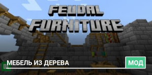 Мод: Мебель из дерева